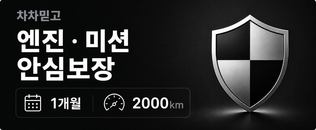 차차믿고 엔진·미션 안심보장 — 구매일로부터 1개월 또는 2000km까지 엔진 및 미션을 안심보장